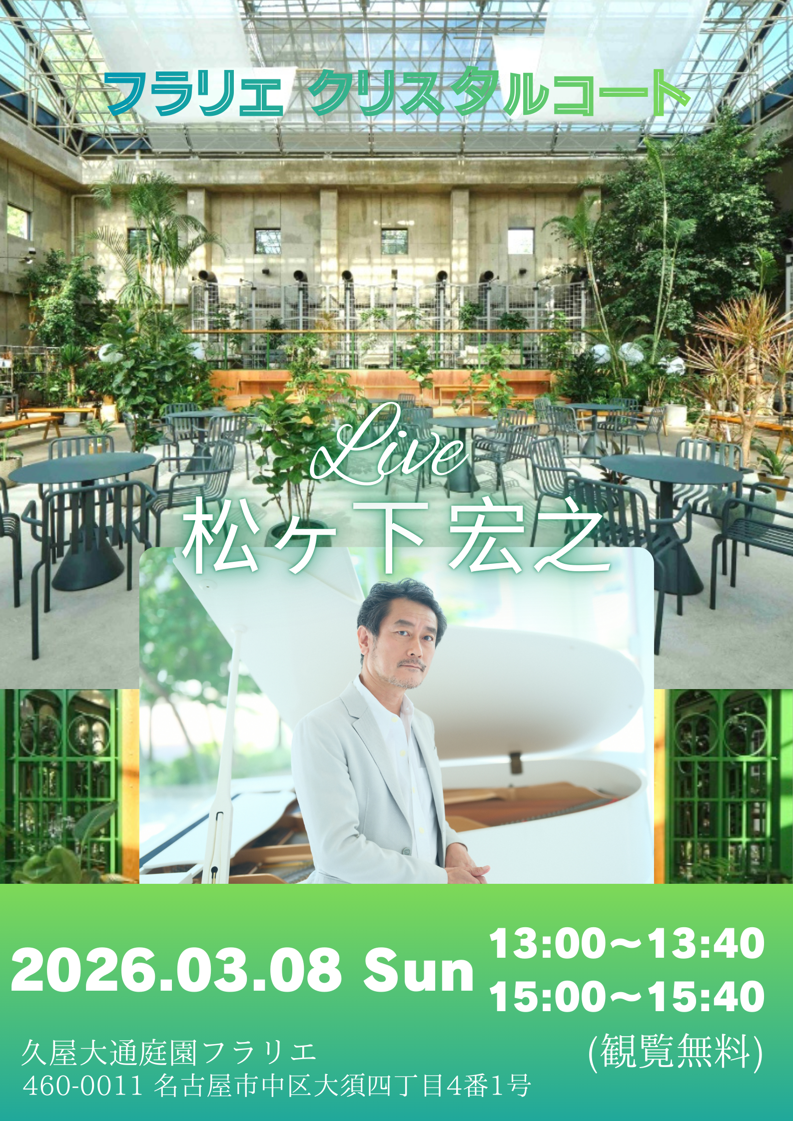 3/8　久屋大通庭園フラリエ　カフェライブ